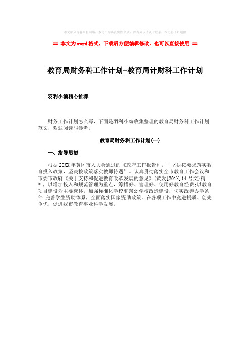 2018年教育局财务科工作计划-教育局计财科工作计划-word范文模板 (1页)
