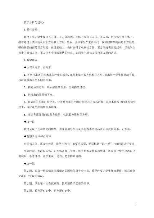 一年级数学下册 长方形、正方形的认识教学分析与建议 冀教版