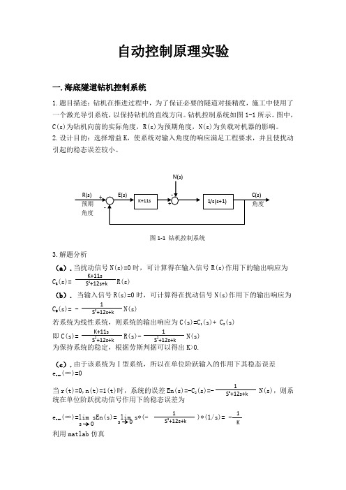 自动控制原理实验