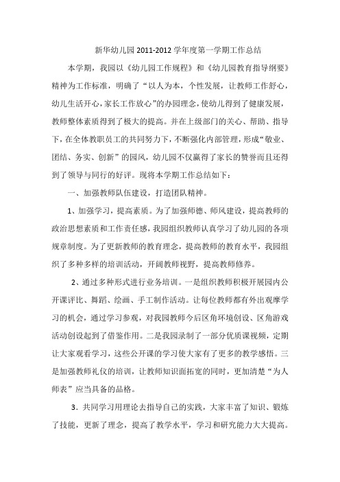 新华幼儿园2011-2012学年度第一学期工作总结