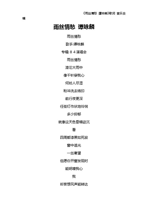 《雨丝情愁 谭咏麟》歌词 音乐合辑