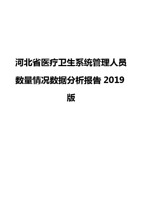 河北省医疗卫生系统管理人员数量情况数据分析报告2019版