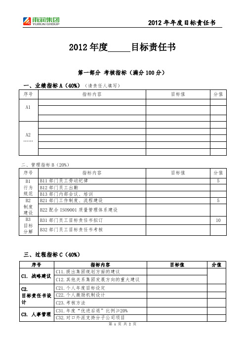 2012年度目标责任书统一模版