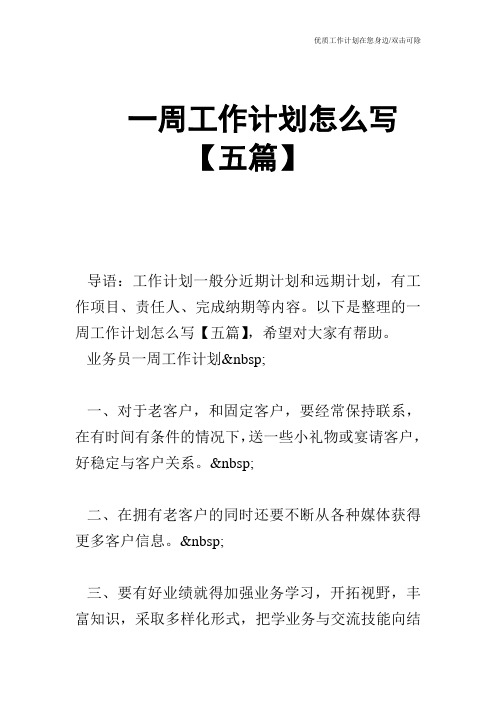 【工作计划】一周工作计划怎么写【五篇】