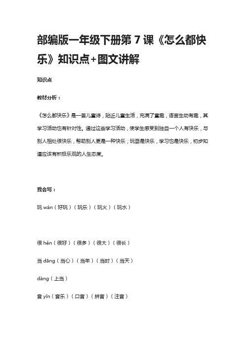 部编版一年级语文下册第7课《怎么都快乐》知识点+图文讲解