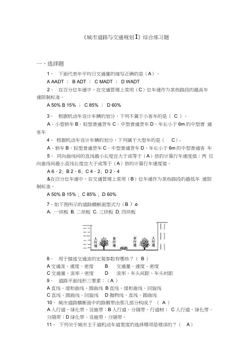 城市道路交通规划Ⅰ城市道路交通基本知识城市道路设计练习题集
