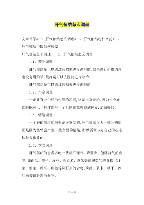 肝气郁结怎么调理1