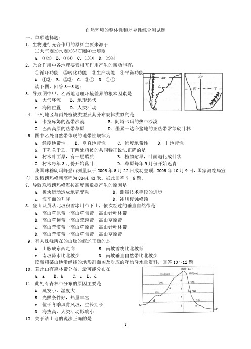 关于自然环境的的整体性和差异性综合测试题