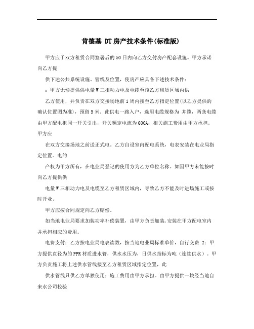 肯德基 DT房产技术条件(标准版)