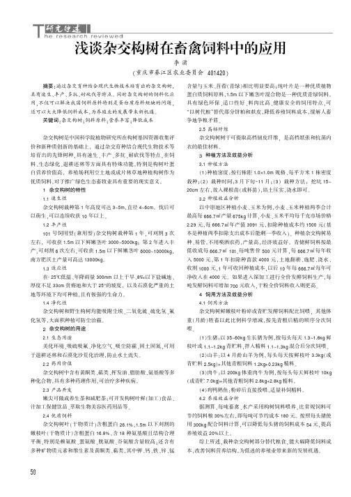 浅谈杂交构树在畜禽饲料中的应用