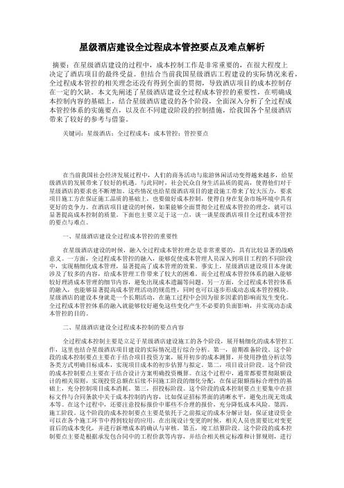 星级酒店建设全过程成本管控要点及难点解析
