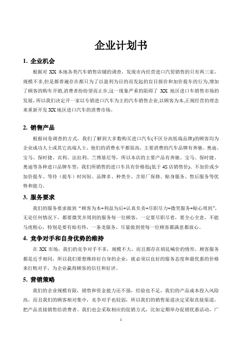 进口汽贸商业计划书