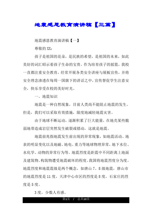 地震感恩教育演讲稿【三篇】.doc