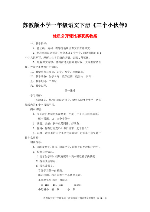 苏教版小学一年级语文下册《三个小伙伴》优质公开课比赛获奖教案