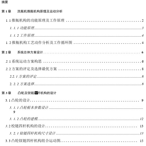 洗瓶机推瓶机构设计计算说明书+运动简图+运动循环图