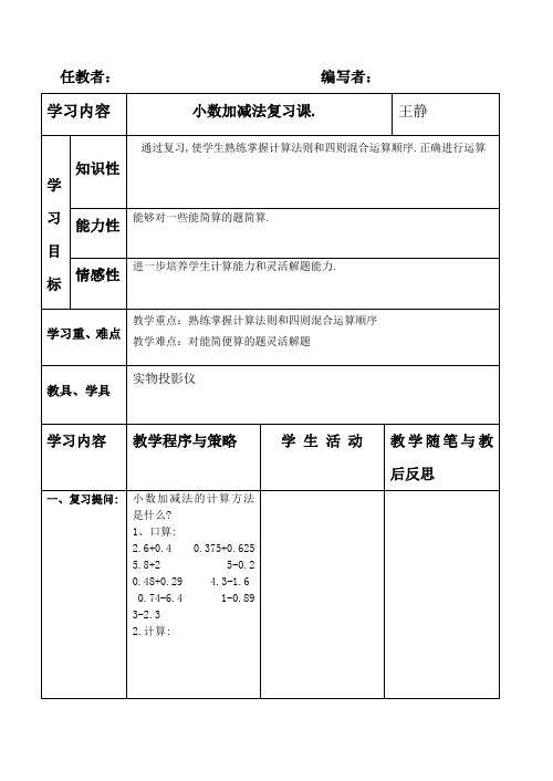 小数加减法复习课..doc