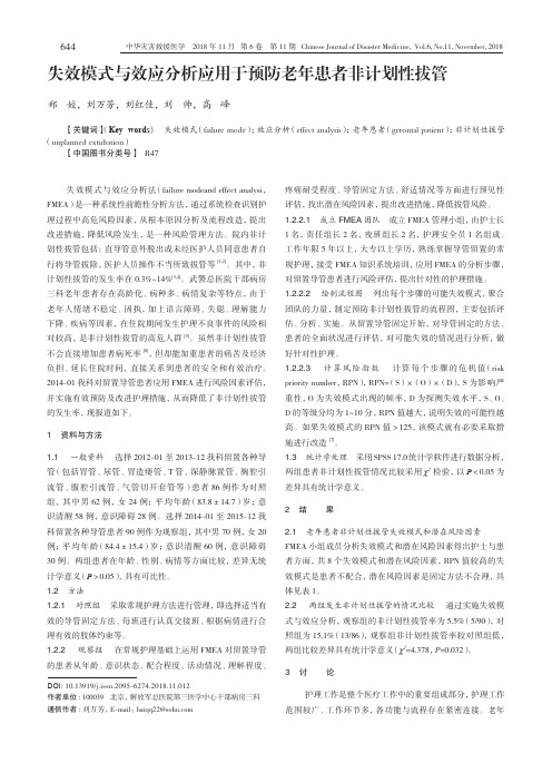 失效模式与效应分析应用于预防老年患者非计划性拔管