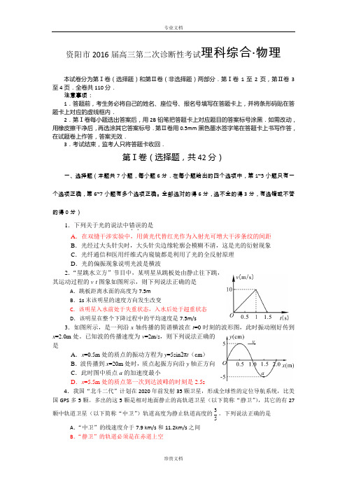 四川省资阳市高中2016届高三第二次诊断性考试物理试题 Word版含答案[ 高考]