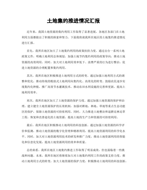 土地集约推进情况汇报