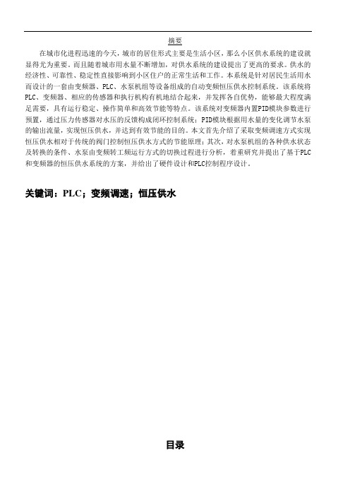 变频恒压供水控制系统 --
