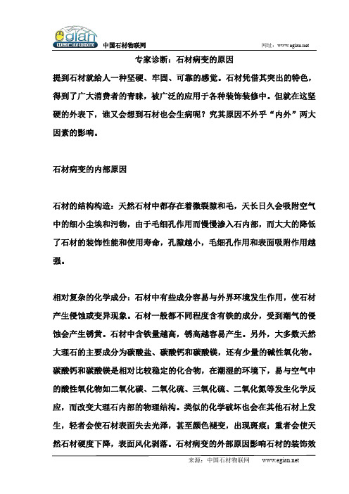 专家诊断：石材病变的原因