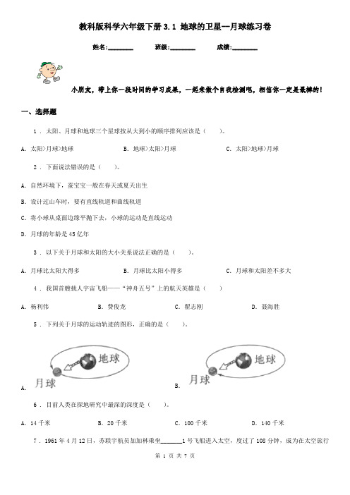 教科版科学六年级下册3.1 地球的卫星--月球练习卷