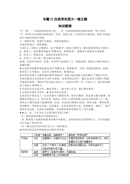 历史七年级上册期末高分突破讲练复习(部编版)专题12汉武帝巩固大一统王朝(解析版)