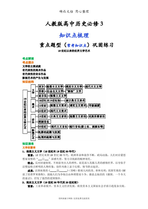 人教版高中历史必修3[01知识点整理及重点题型梳理]19世纪以来的世界文学艺术