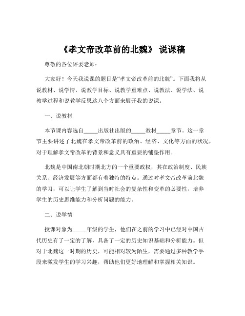 《孝文帝改革前的北魏》 说课稿