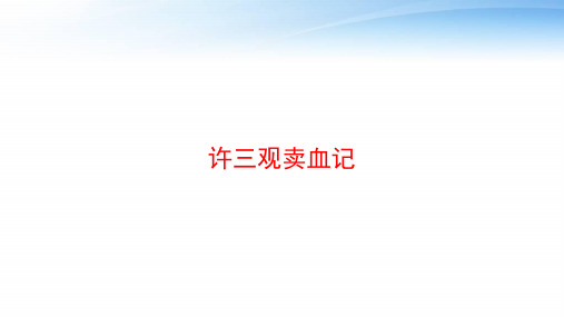 许三观卖血记 ppt课件