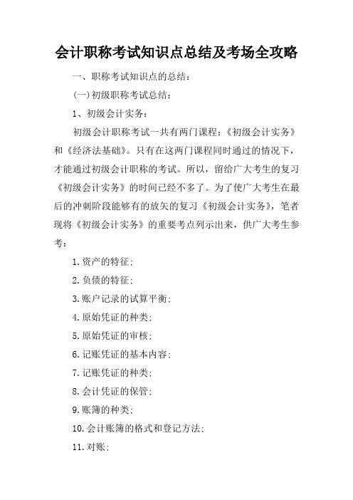 会计职称考试知识点总结及考场全攻略