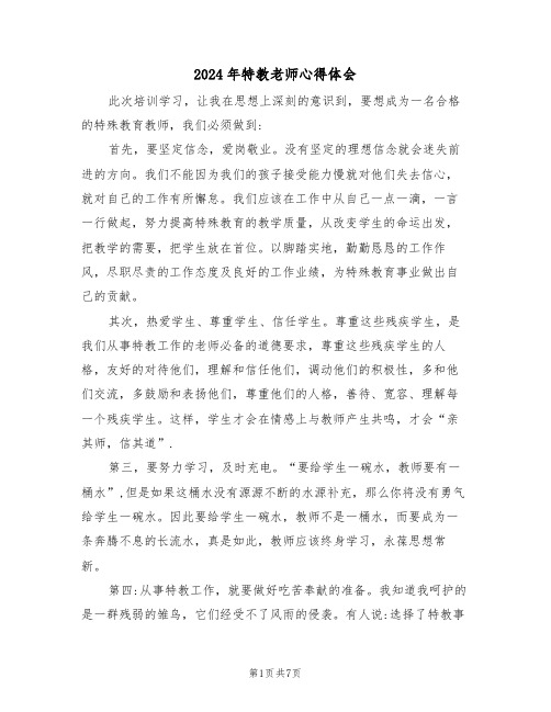 2024年特教老师心得体会(3篇)