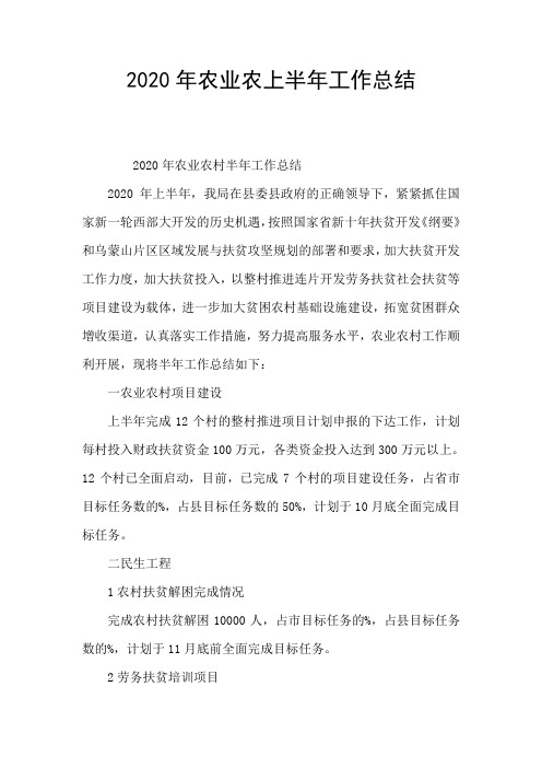 2020年农业农上半年工作总结