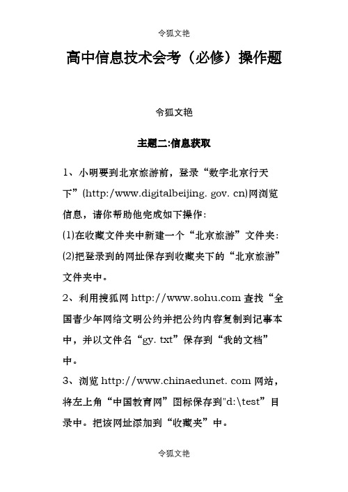 高中信息技术会考(必修)操作题之令狐文艳创作