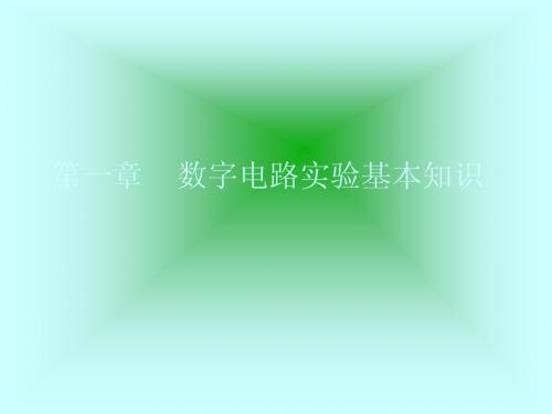 数字电路实验基本知识