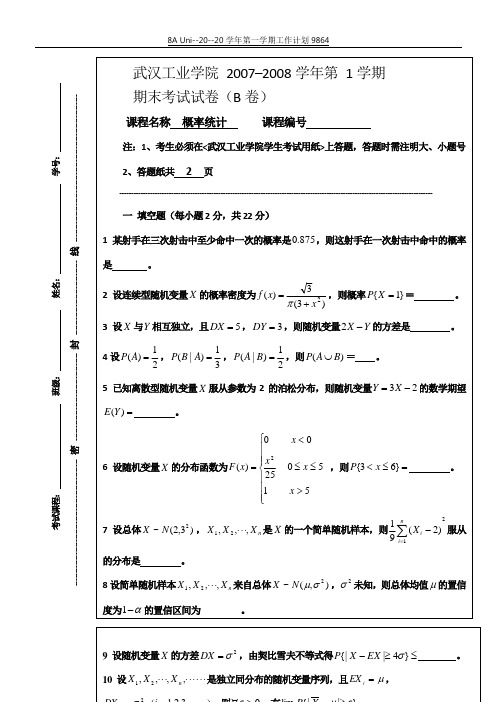 2007-2008(1)期末考试试卷(B)(概率统计)