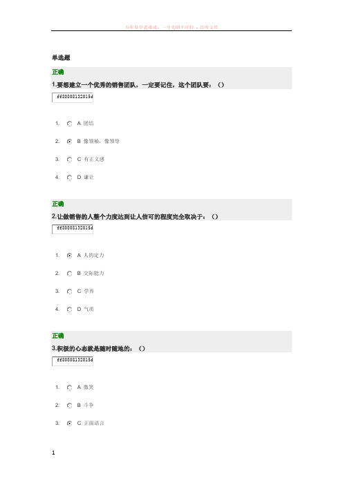 时代光华巅峰销售心理学答案