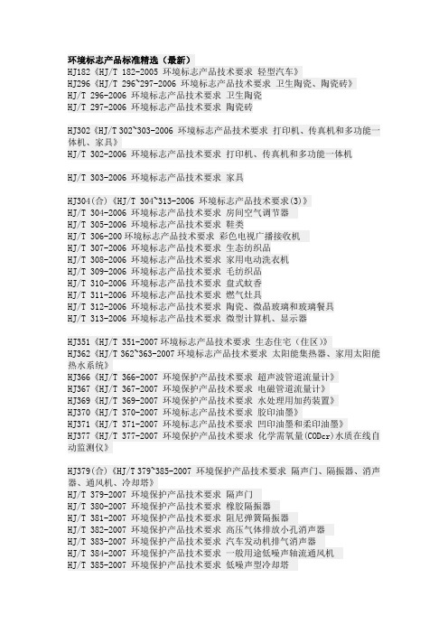 环境标志产品标准精选(最新)
