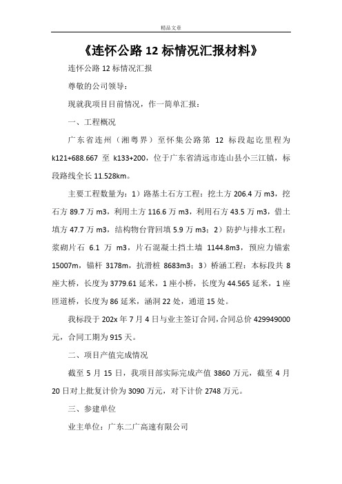 《连怀公路12标情况汇报材料》