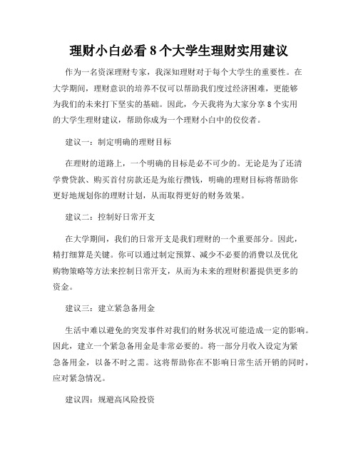 理财小白必看8个大学生理财实用建议
