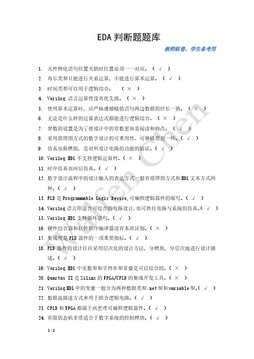 EDA判断题题库(56题)_附答案