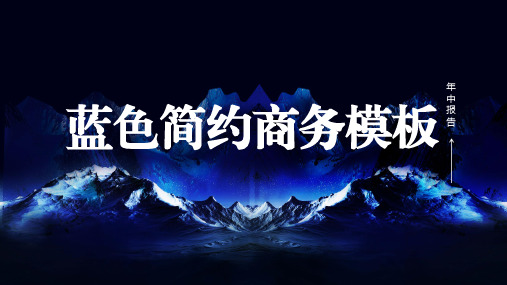 蓝色简约商务模板 (2)