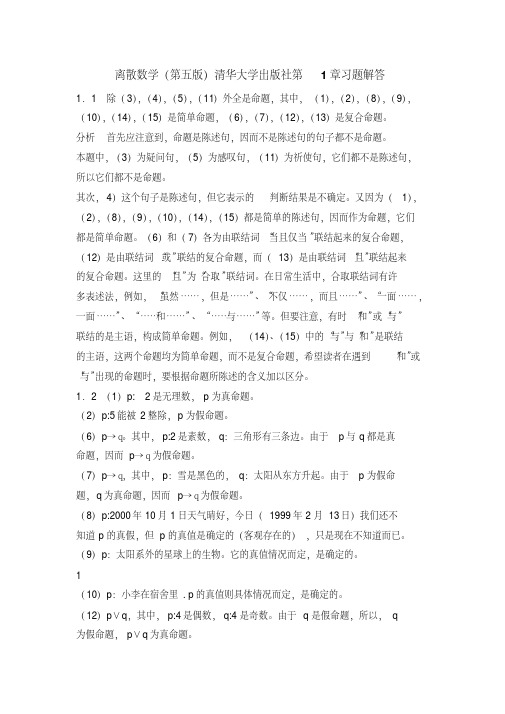 离散数学(第五版)清华大学出版社第1章习题解答