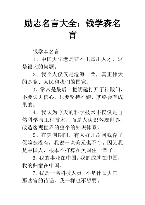 励志名言大全：钱学森名言