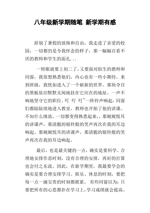 八年级新学期随笔新学期有感