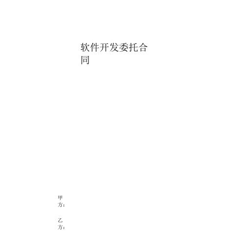2019年软件开发委托合同协议书范本精品