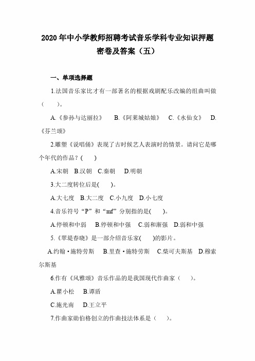 2020年中小学教师招聘考试音乐学科专业知识押题密卷及答案(五)
