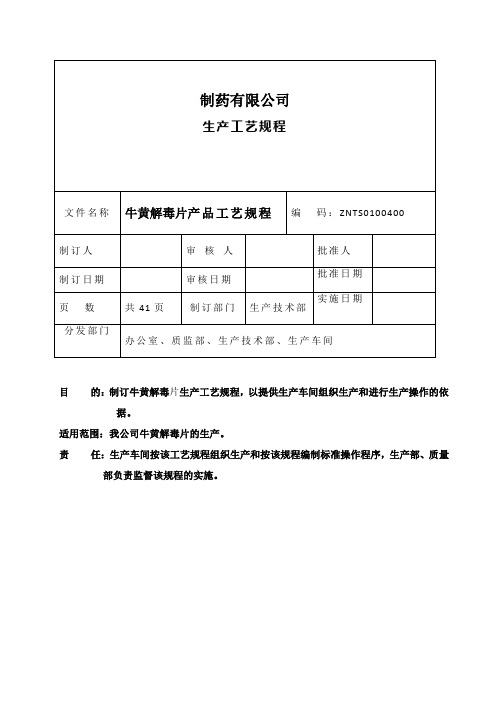 牛黄解毒片工艺规程