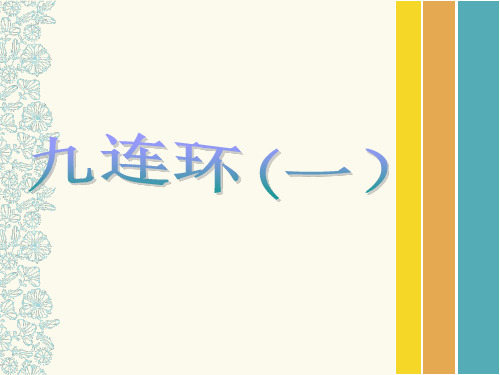 九连环