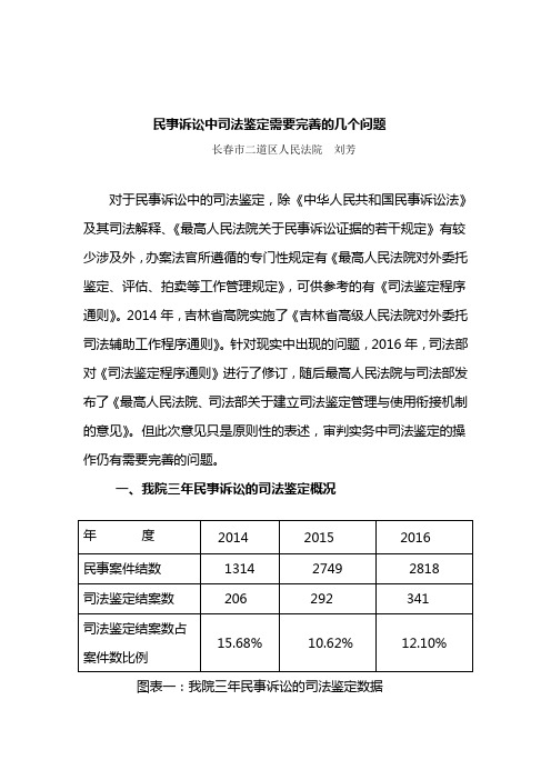 民事诉讼中司法鉴定需要完善的几个问题